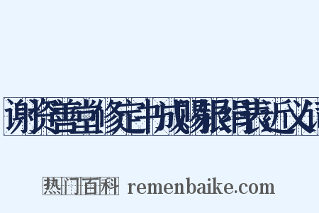 谢资善堂修定书成赐银绢表近义词是什么意思的图片
